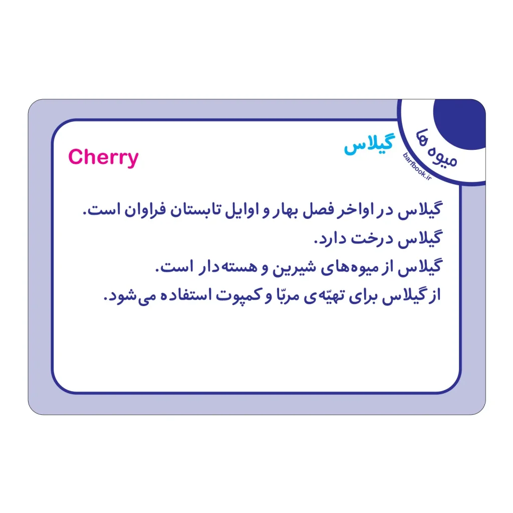 کارت فلش كارت ميوه ها